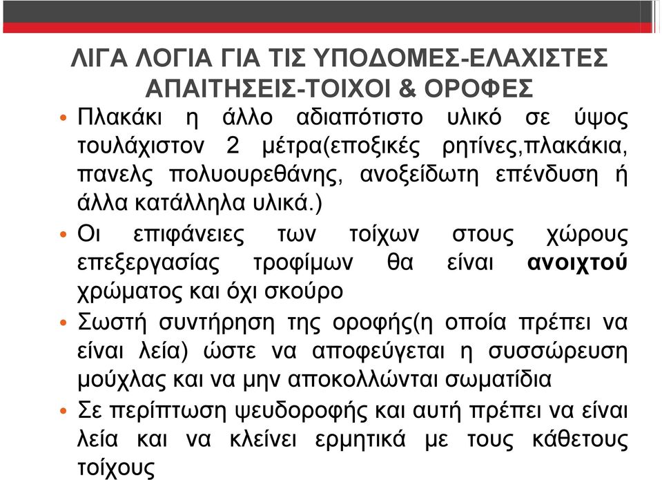 ) Οι επιφάνειες των τοίχων στους χώρους επεξεργασίας τροφίμων θα είναι ανοιχτού χρώματος και όχι σκούρο Σωστή συντήρηση της οροφής(η οποία