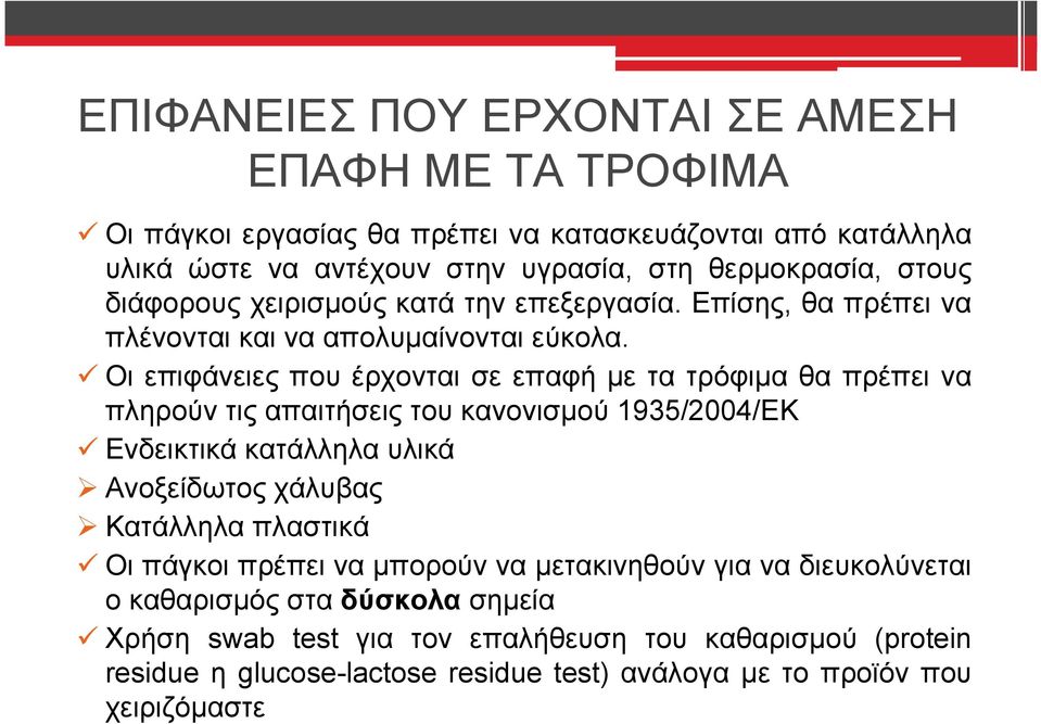 Οι επιφάνειες που έρχονται σε επαφή με τα τρόφιμα θα πρέπει να πληρούν τις απαιτήσεις του κανονισμού 1935/2004/ΕΚ Ενδεικτικά κατάλληλα υλικά Ανοξείδωτος χάλυβας Κατάλληλα