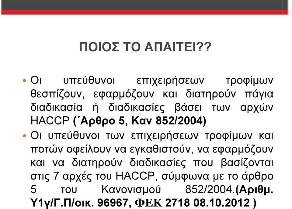 βάσει των αρχών HACCP ( Αρθρο 5, Καν 852/2004) Οι υπεύθυνοι των επιχειρήσεων τροφίμων και ποτών οφείλουν