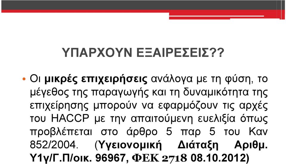 δυναμικότητα της επιχείρησης μπορούν να εφαρμόζουν τις αρχές του HACCP με την