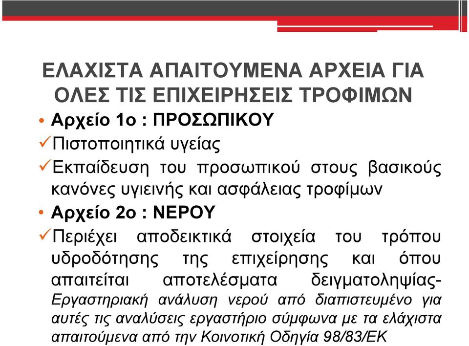 του τρόπου υδροδότησης της επιχείρησης και όπου απαιτείται αποτελέσματα δειγματοληψίας- Εργαστηριακή ανάλυση νερού