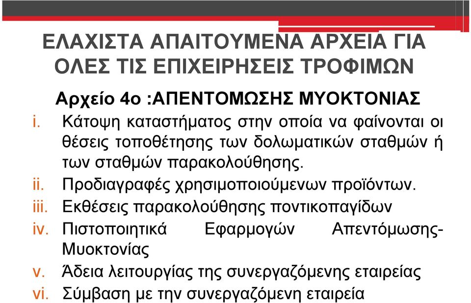 παρακολούθησης. ii. Προδιαγραφές χρησιμοποιούμενων προϊόντων. iii. Εκθέσεις παρακολούθησης ποντικοπαγίδων iv.