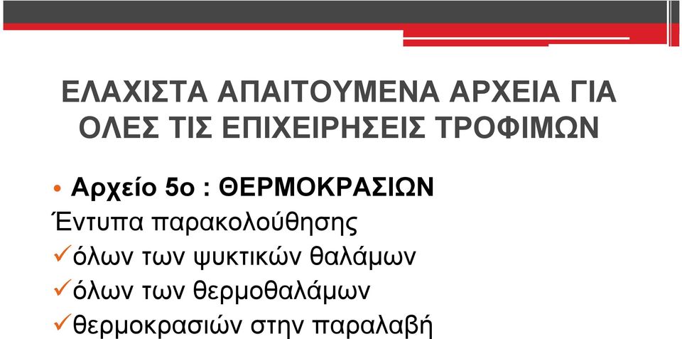 ΘΕΡΜΟΚΡΑΣΙΩΝ Έντυπα παρακολούθησης όλων των