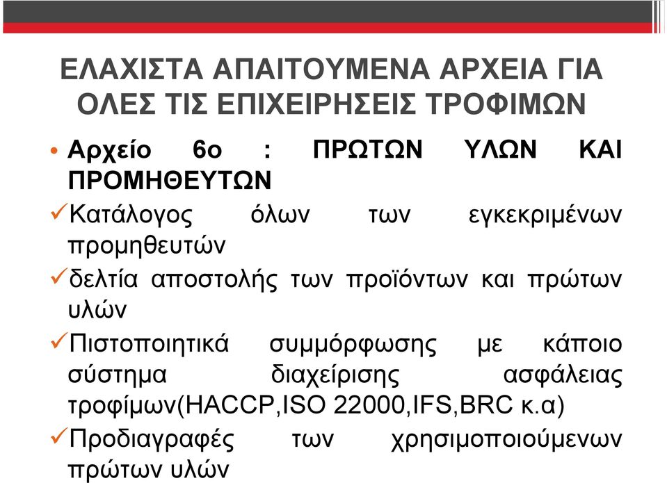 προϊόντων και πρώτων υλών Πιστοποιητικά συμμόρφωσης με κάποιο σύστημα διαχείρισης