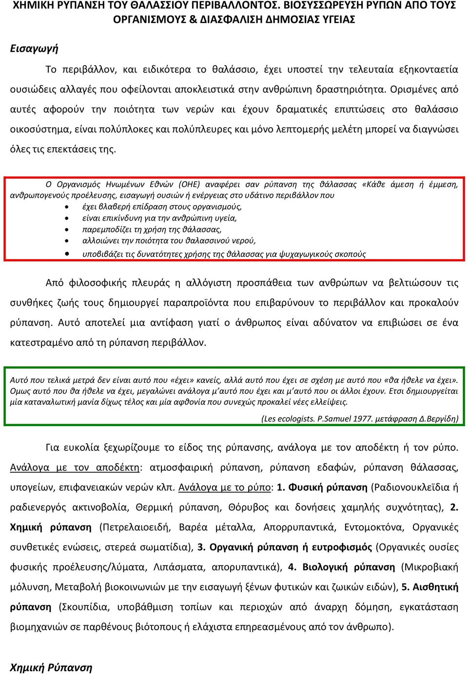 αποκλειστικά στην ανθρώπινη δραστηριότητα.