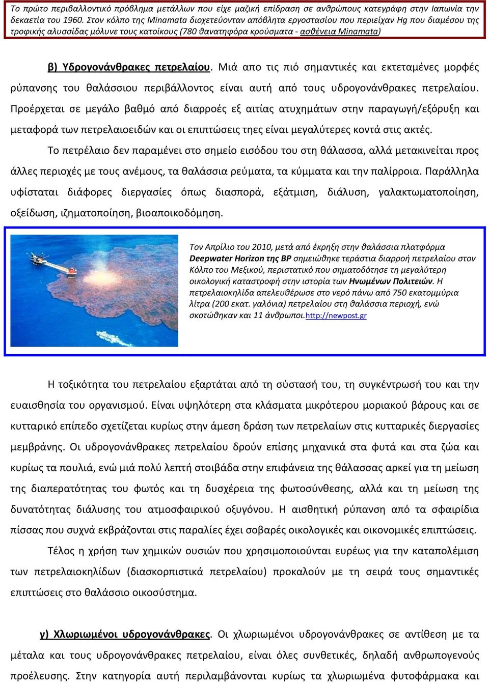 πετρελαίου. Μιά απο τις πιό σημαντικές και εκτεταμένες μορφές ρύπανσης του θαλάσσιου περιβάλλοντος είναι αυτή από τους υδρογονάνθρακες πετρελαίου.