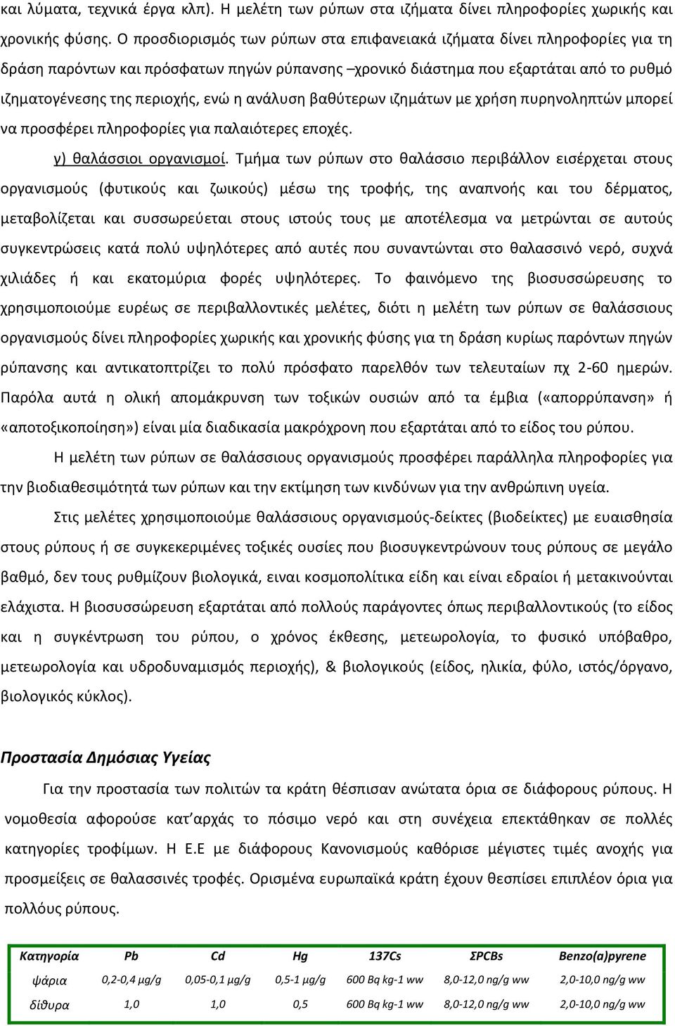 ανάλυση βαθύτερων ιζημάτων με χρήση πυρηνοληπτών μπορεί να προσφέρει πληροφορίες για παλαιότερες εποχές. γ) θαλάσσιοι οργανισμοί.