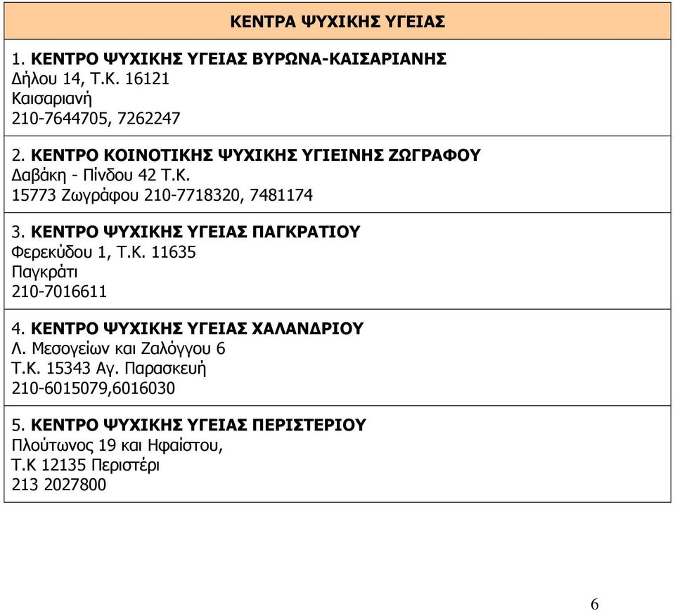 ΚΕΝΤΡΟ ΨΥΧΙΚΗΣ ΥΓΕΙΑΣ ΠΑΓΚΡΑΤΙΟΥ Φερεκύδου 1, Τ.Κ. 11635 Παγκράτι 210-7016611 4. ΚΕΝΤΡΟ ΨΥΧΙΚΗΣ ΥΓΕΙΑΣ ΧΑΛΑΝΔΡΙΟΥ Λ.