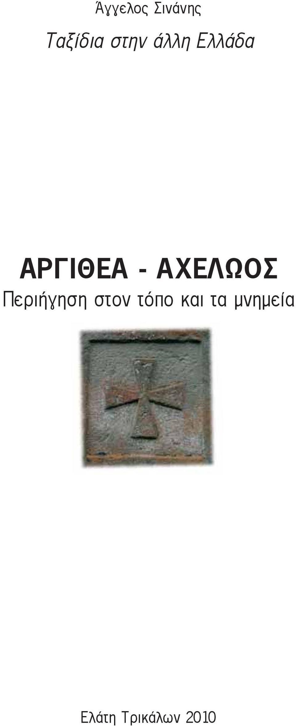 ΑΧΕΛΩΟΣ Περιήγηση στον τόπο