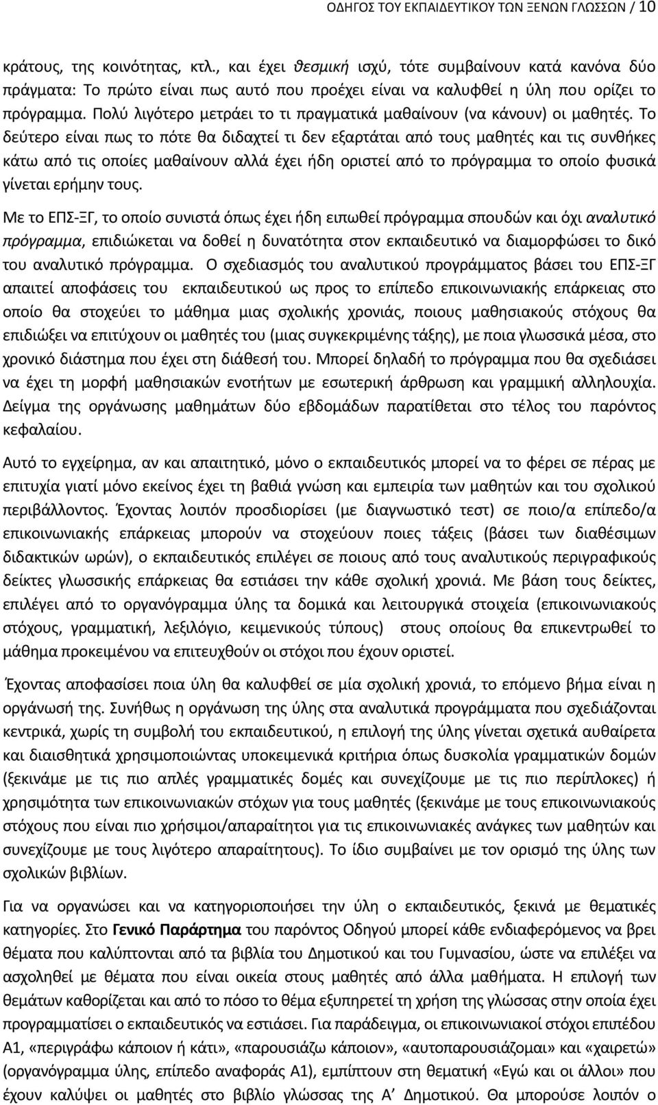 Πολύ λιγότερο μετράει το τι πραγματικά μαθαίνουν (να κάνουν) οι μαθητές.