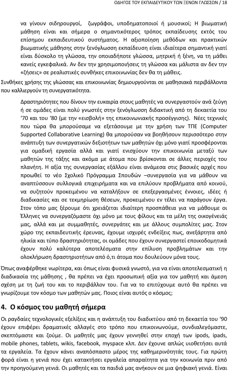 Η αξιοποίηση μεθόδων και πρακτικών βιωματικής μάθησης στην ξενόγλωσση εκπαίδευση είναι ιδιαίτερα σημαντική γιατί είναι δύσκολο τη γλώσσα, την οποιαδήποτε γλώσσα, μητρική ή ξένη, να τη μάθει κανείς