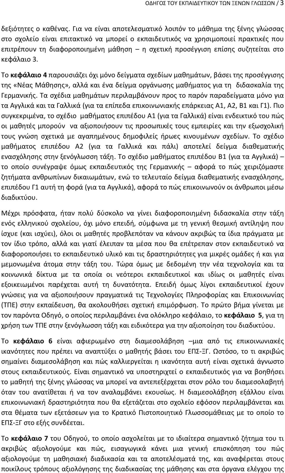 προσέγγιση επίσης συζητείται στο κεφάλαιο 3.