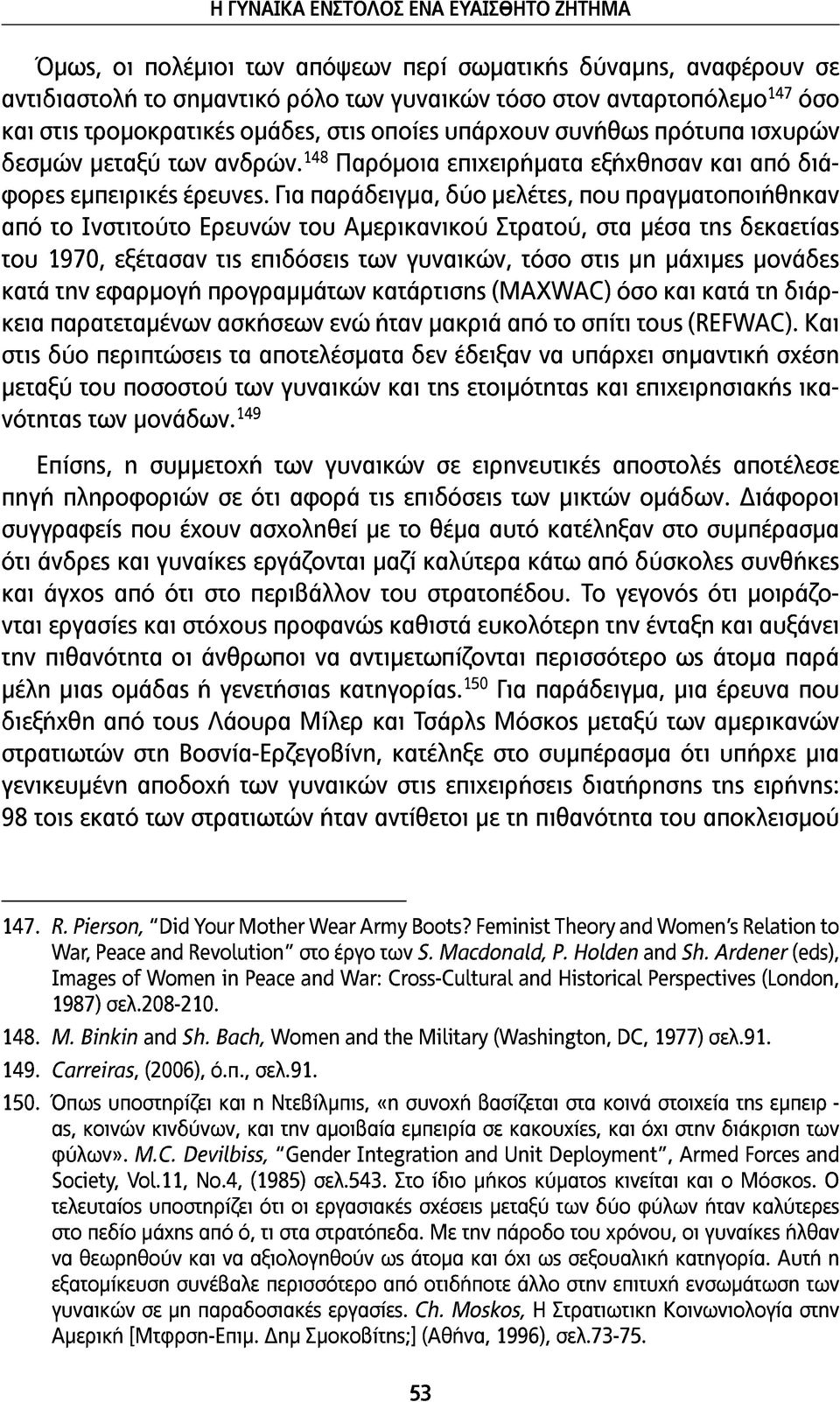 Για παράδειγμα, δύο μελέτες, που πραγματοποιήθηκαν από το Ινστιτούτο Ερευνών του Αμερικανικού Στρατού, στα μέσα της δεκαετίας του 1970, εξέτασαν τις επιδόσεις των γυναικών, τόσο στις μη μάχιμες