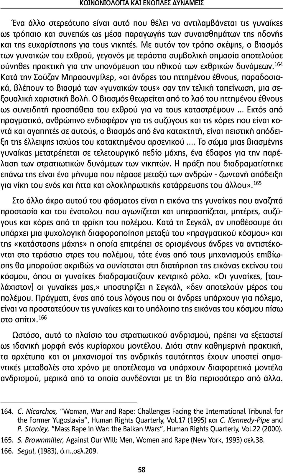 164 Κατά την Σούζαν Μπραουνμίλερ, «οι άνδρες του ηττημένου έθνους, παραδοσιακά, βλέπουν το βιασμό των «γυναικών τους» σαν την τελική ταπείνωση, μια σεξουαλική χαριστική βολή.