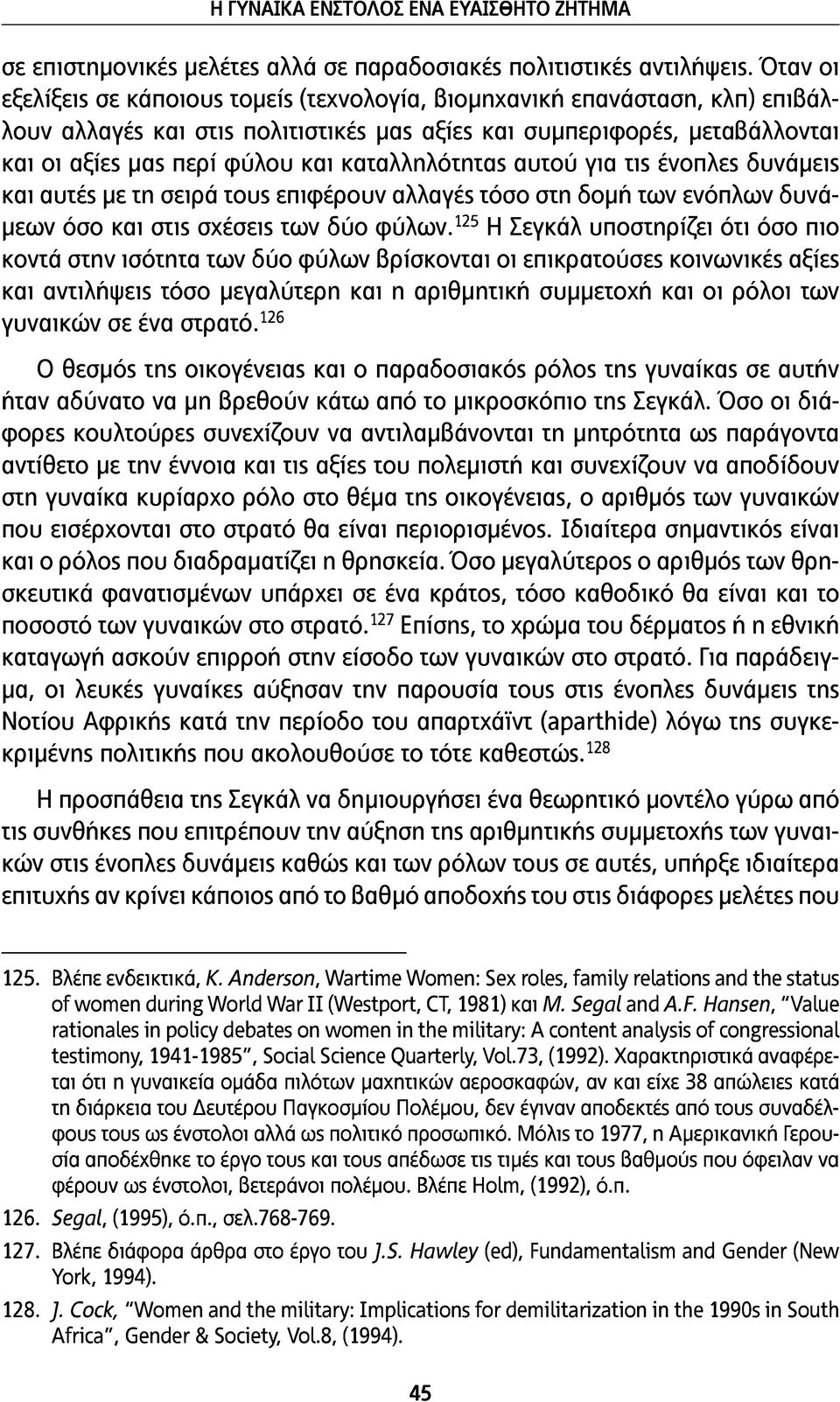 καταλληλότητας αυτού για τις ένοπλες δυνάμεις και αυτές με τη σειρά τους επιφέρουν αλλαγές τόσο στη δομή των ενόπλων δυνάμεων όσο και στις σχέσεις των δύο φύλων.