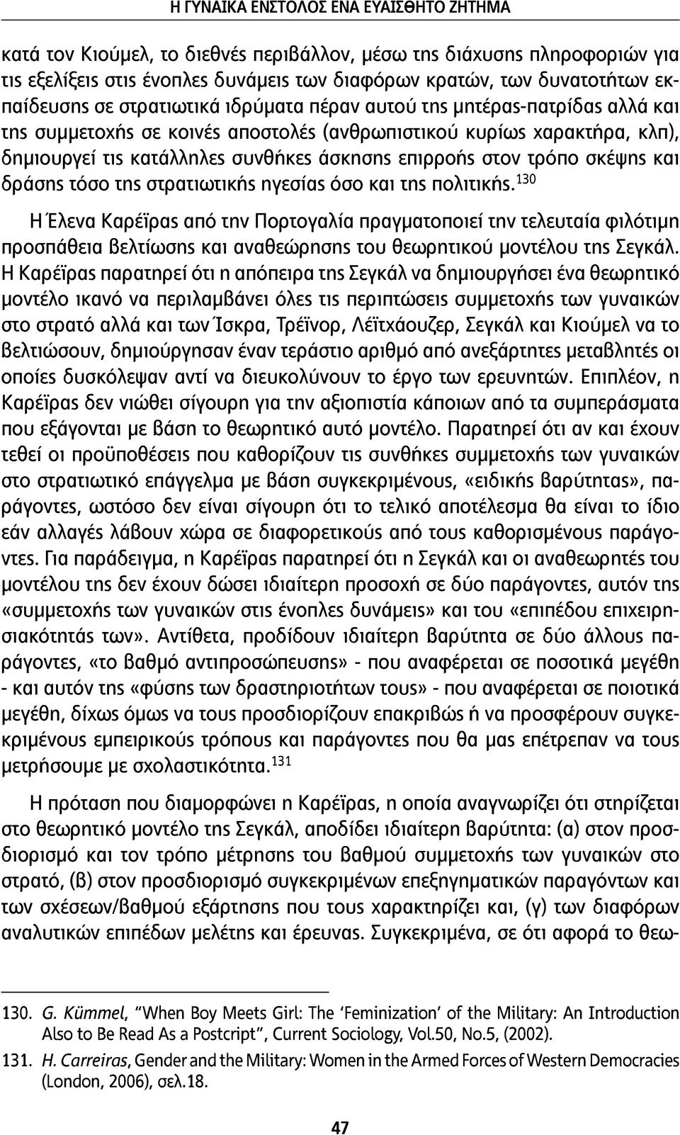 τρόπο σκέψης και δράσης τόσο της στρατιωτικής ηγεσίας όσο και της πολιτικής.