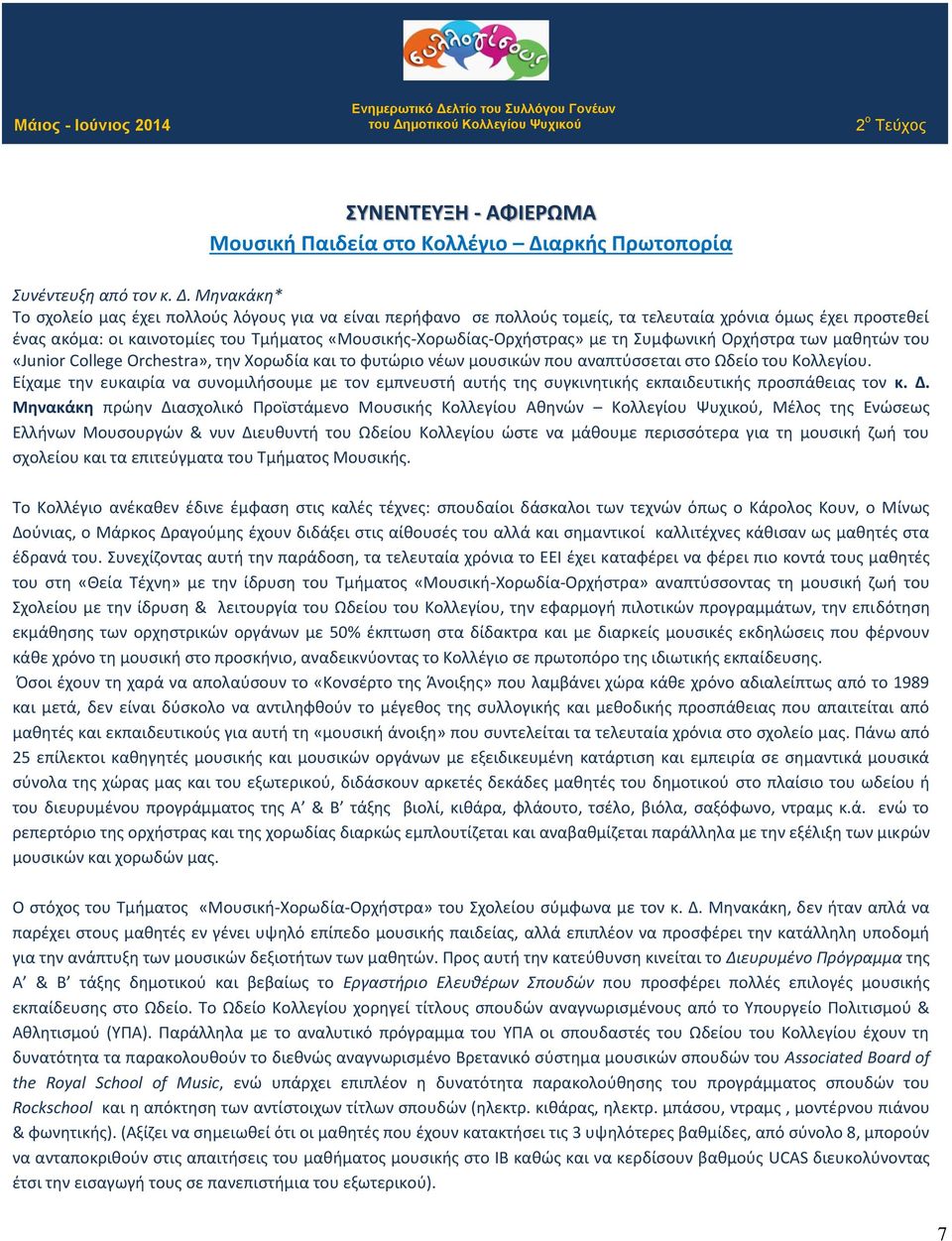 Μηνακάκη* Το σχολείο μας έχει πολλούς λόγους για να είναι περήφανο σε πολλούς τομείς, τα τελευταία χρόνια όμως έχει προστεθεί ένας ακόμα: οι καινοτομίες του Τμήματος «Μουσικής-Χορωδίας-Ορχήστρας» με