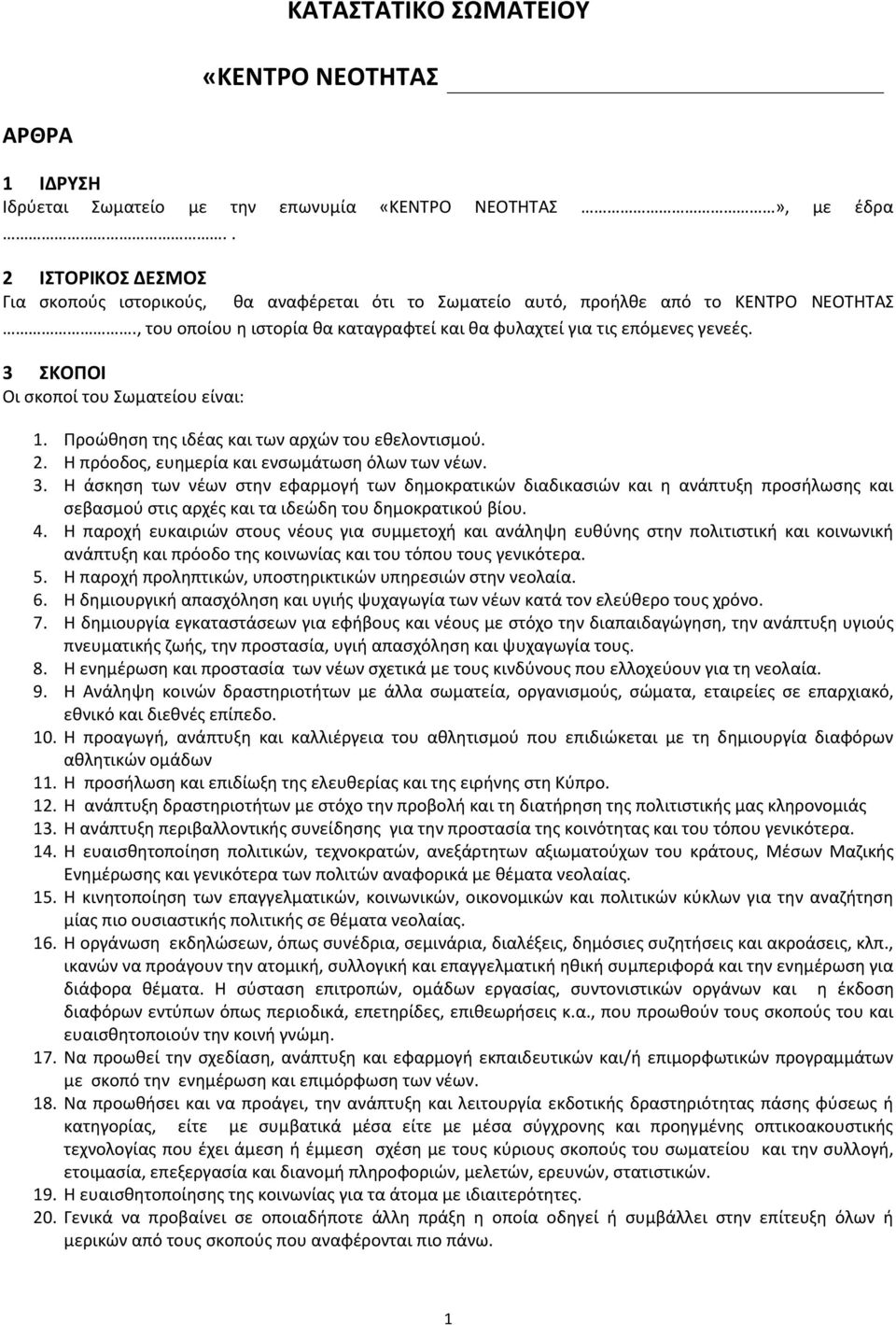 3 ΣΚΟΠΟΙ Οι σκοποί του Σωματείου είναι: 1. Προώθηση της ιδέας και των αρχών του εθελοντισμού. 2. Η πρόοδος, ευημερία και ενσωμάτωση όλων των νέων. 3.