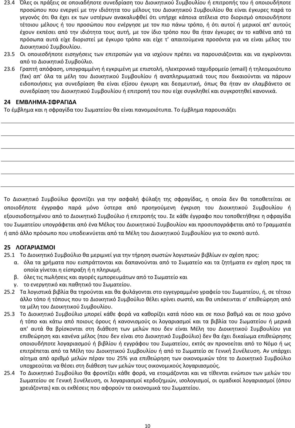 αυτούς έχουν εκπέσει από την ιδιότητα τους αυτή, με τον ίδιο τρόπο που θα ήταν έγκυρες αν το καθένα από τα πρόσωπα αυτά είχε διοριστεί με έγκυρο τρόπο και είχε τ' απαιτούμενα προσόντα για να είναι