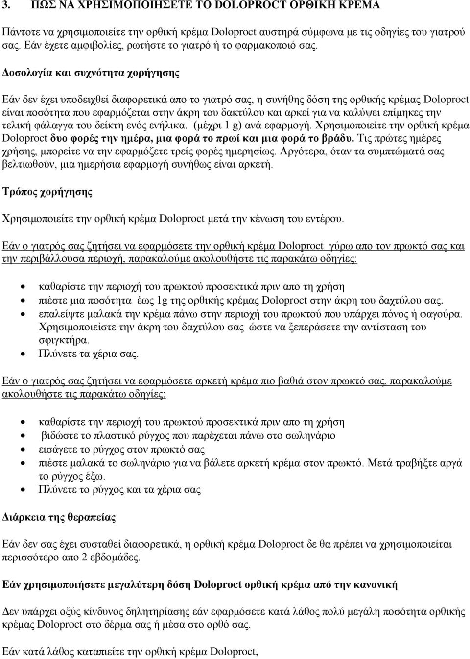 Δοσολογία και συχνότητα χορήγησης Εάν δεν έχει υποδειχθεί διαφορετικά απο το γιατρό σας, η συνήθης δόση της ορθικής κρέμας Doloproct είναι ποσότητα που εφαρμόζεται στην άκρη του δακτύλου και αρκεί