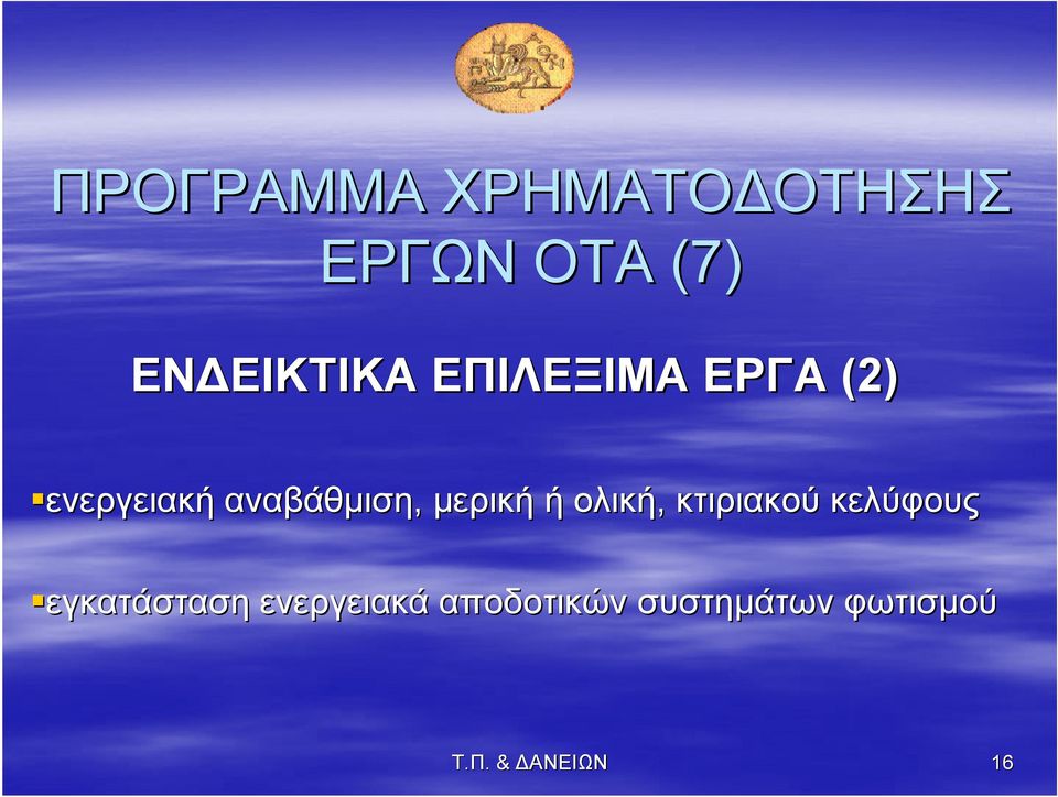 ή ολική, κτιριακού κελύφους εγκατάσταση