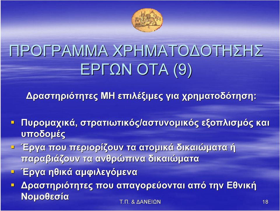 υποδομές Έργα που περιορίζουν τα ατομικά δικαιώματα ή παραβιάζουν τα ανθρώπινα