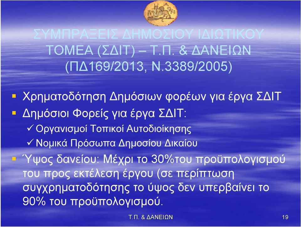 Τοπικοί Αυτοδιοίκησης Νομικά Πρόσωπα Δημοσίου Δικαίου Ύψος δανείου: Μέχρι το 30%του προϋπολογισμού