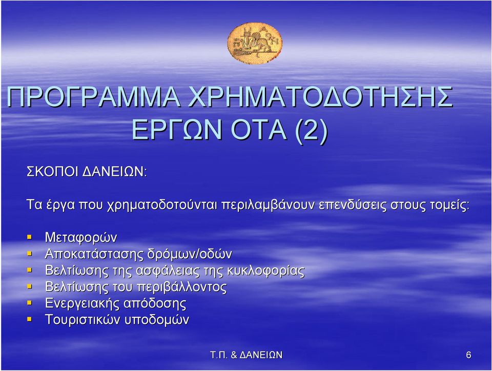 Αποκατάστασης δρόμων/οδών Βελτίωσης της ασφάλειας της κυκλοφορίας