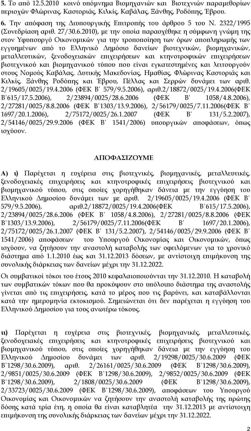 2010), με την οποία παρασχέθηκε η σύμφωνη γνώμη της στον Υφυπουργό Οικονομικών για την τροποποίηση των όρων αποπληρωμής των εγγυημένων από το Ελληνικό Δημόσιο δανείων βιοτεχνικών, βιομηχανικών,