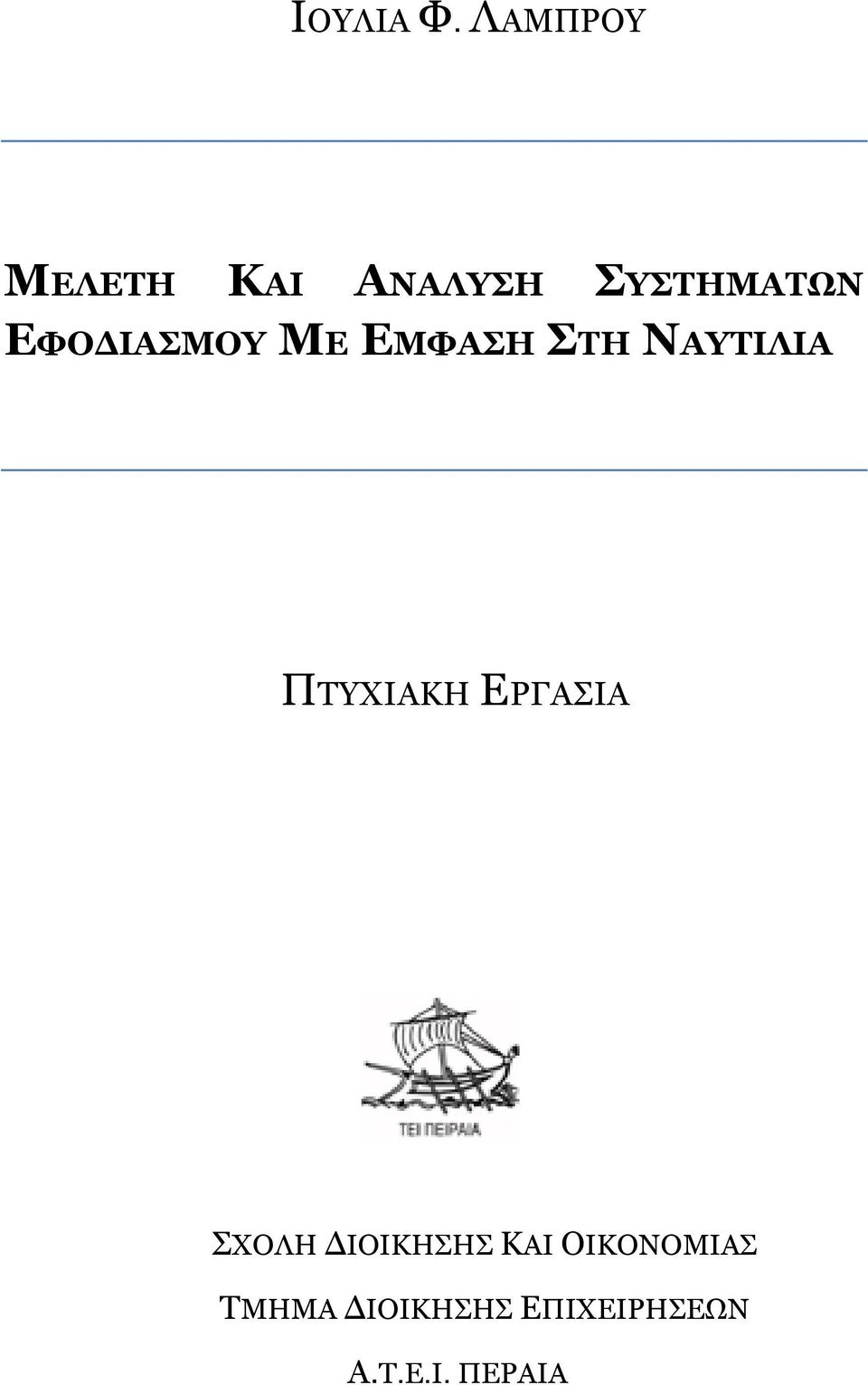 ΕΦΟΔΙΑΣΜΟΥ ΜΕ ΕΜΦΑΣΗ ΣΤΗ ΝΑΥΤΙΛΙΑ ΠΤΥΧΙΑΚΗ