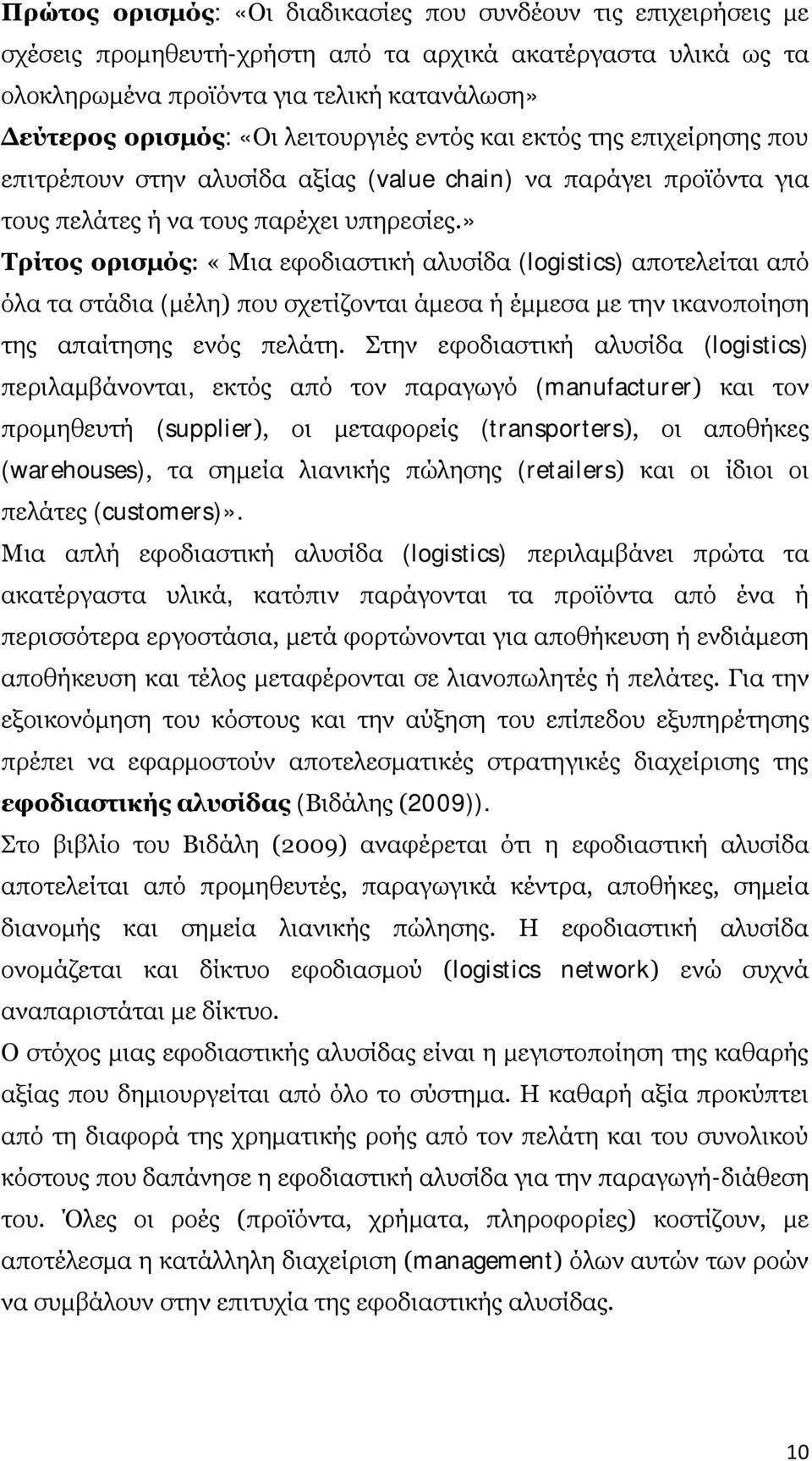 » Τρίτος ορισμός: «Μια εφοδιαστική αλυσίδα (logistics) αποτελείται από όλα τα στάδια (μέλη) που σχετίζονται άμεσα ή έμμεσα με την ικανοποίηση της απαίτησης ενός πελάτη.