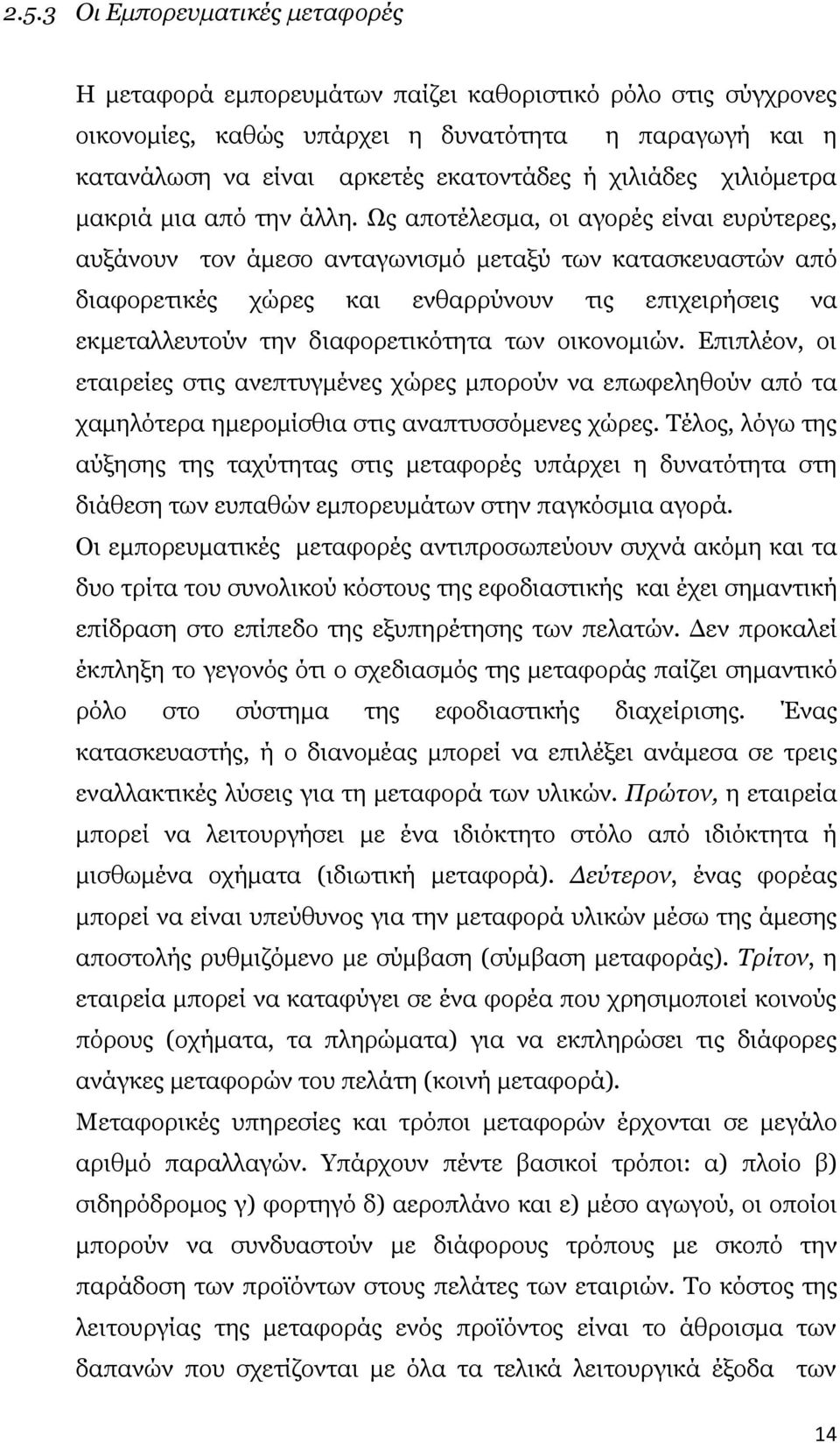 Ως αποτέλεσμα, οι αγορές είναι ευρύτερες, αυξάνουν τον άμεσο ανταγωνισμό μεταξύ των κατασκευαστών από διαφορετικές χώρες και ενθαρρύνουν τις επιχειρήσεις να εκμεταλλευτούν την διαφορετικότητα των