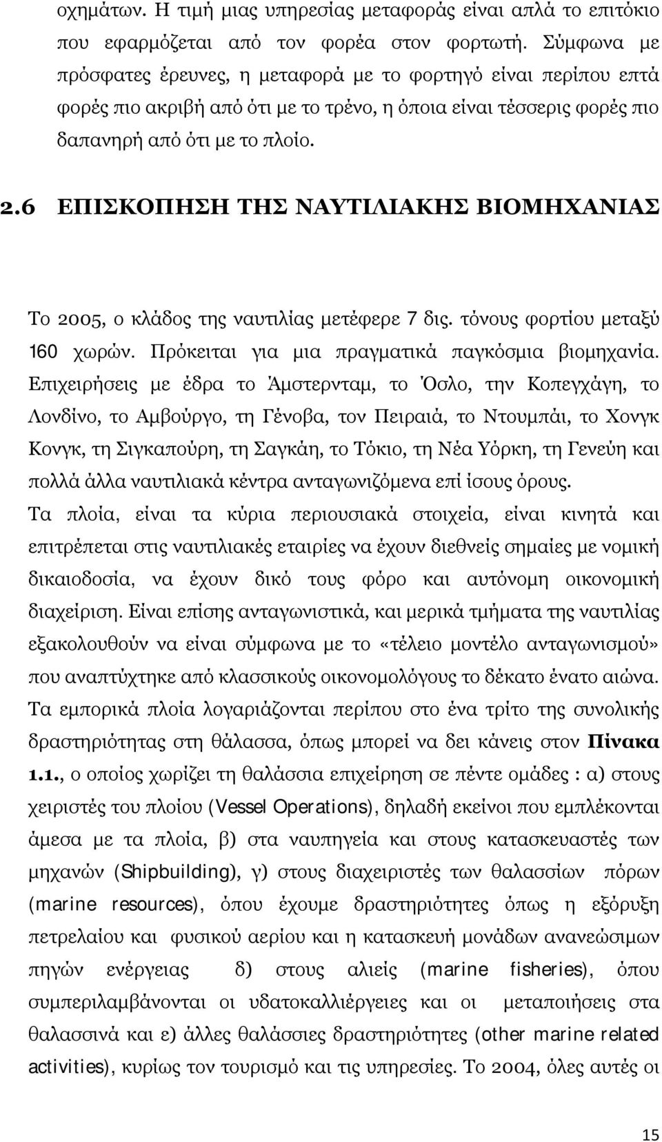 6 ΕΠΙΣΚΟΠΗΣΗ ΤΗΣ ΝΑΥΤΙΛΙΑΚΗΣ ΒΙΟΜΗΧΑΝΙΑΣ Το 2005, ο κλάδος της ναυτιλίας μετέφερε 7 δις. τόνους φορτίου μεταξύ 160 χωρών. Πρόκειται για μια πραγματικά παγκόσμια βιομηχανία.