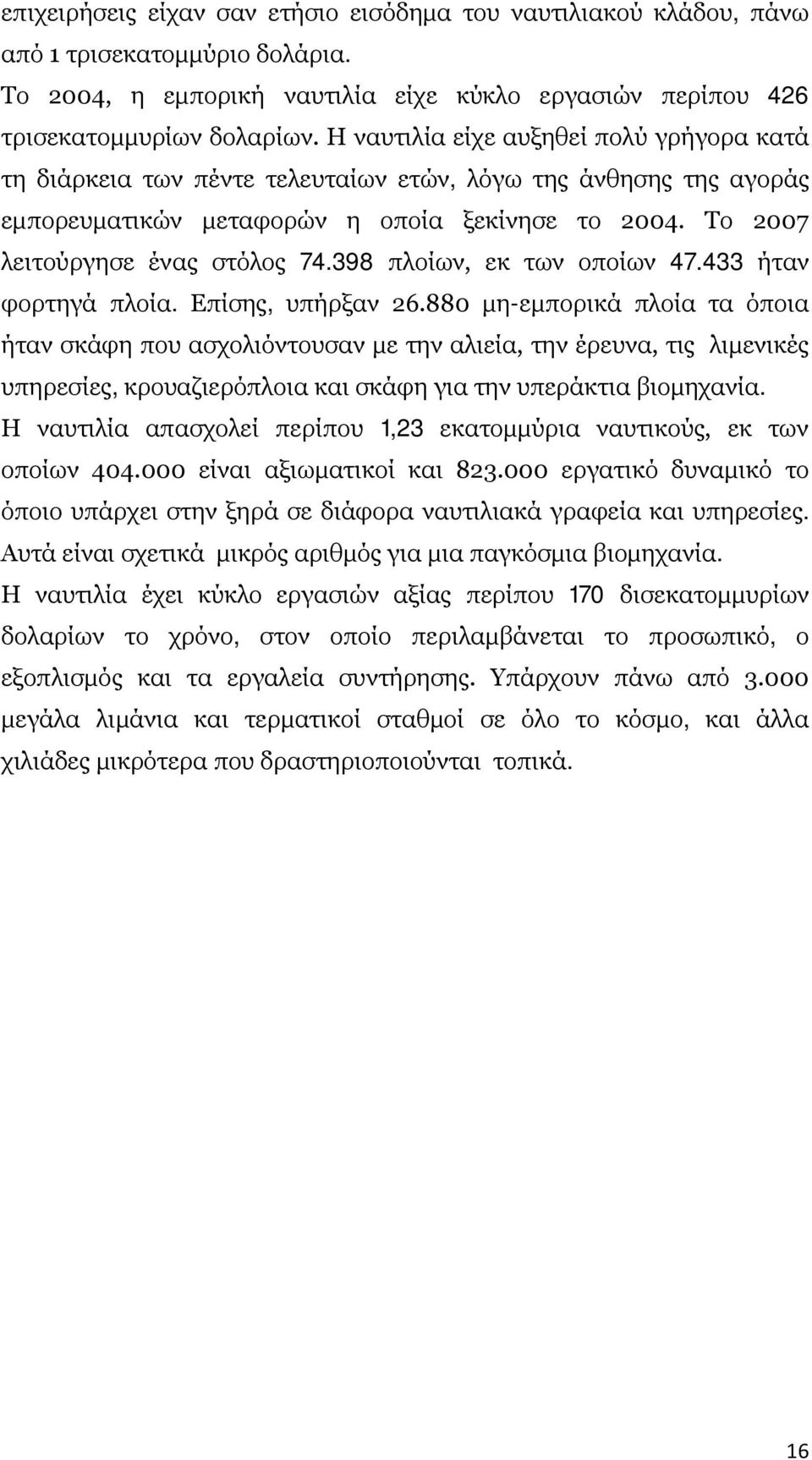 398 πλοίων, εκ των οποίων 47.433 ήταν φορτηγά πλοία. Επίσης, υπήρξαν 26.