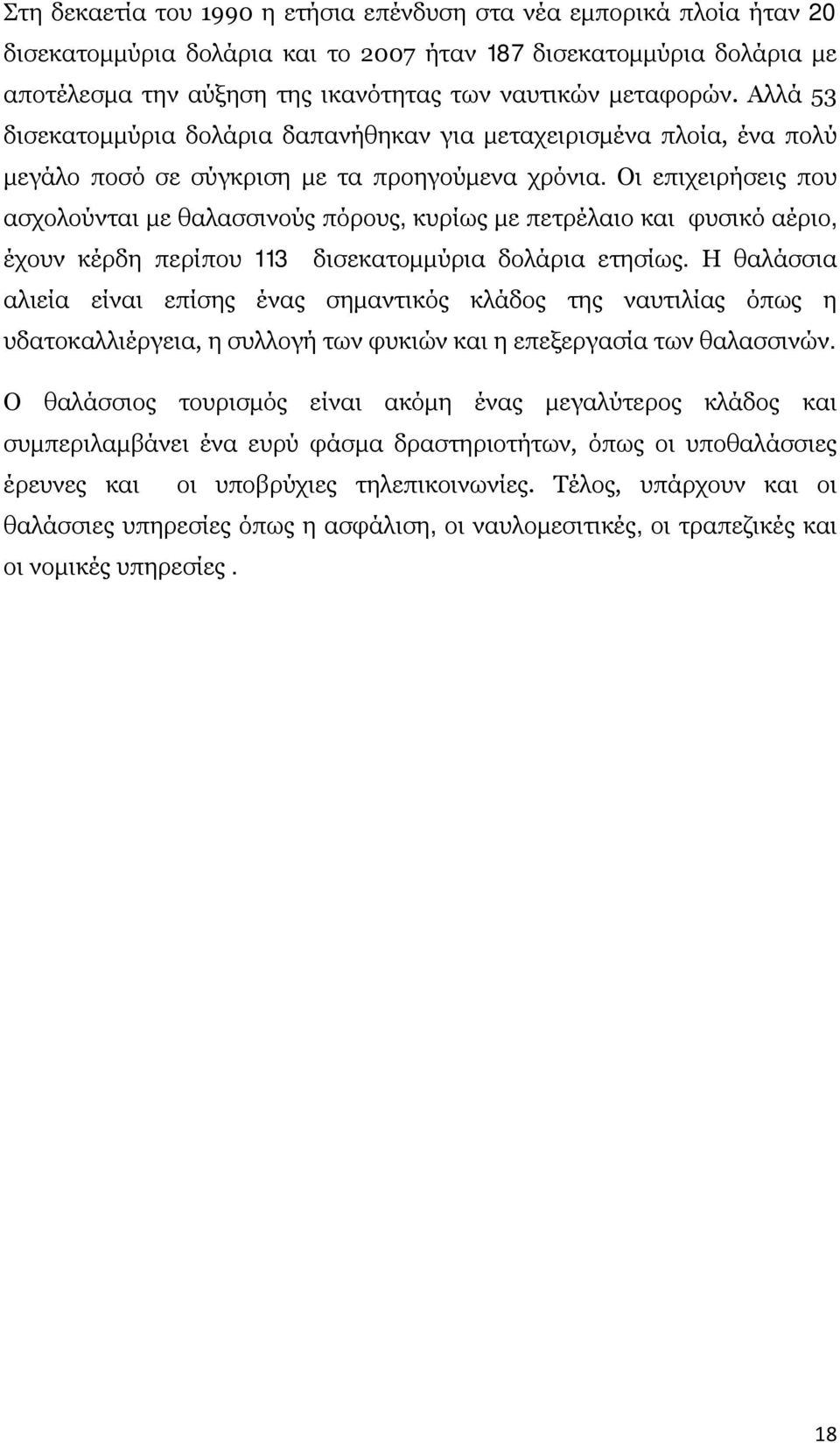 Οι επιχειρήσεις που ασχολούνται με θαλασσινούς πόρους, κυρίως με πετρέλαιο και φυσικό αέριο, έχουν κέρδη περίπου 113 δισεκατομμύρια δολάρια ετησίως.