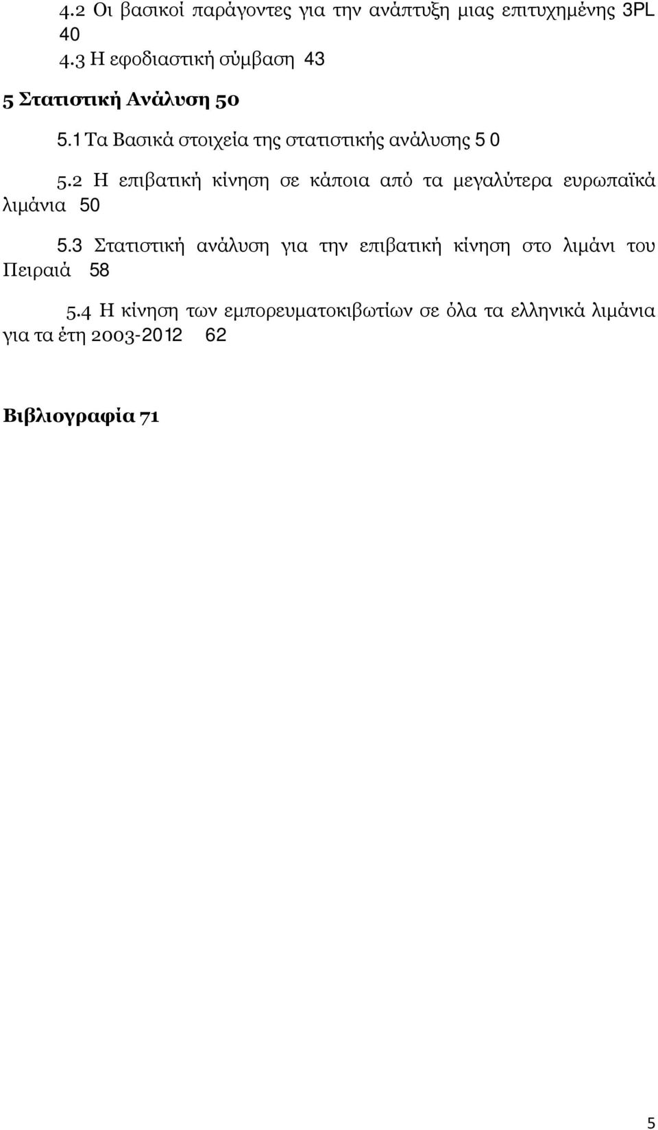 2 Η επιβατική κίνηση σε κάποια από τα μεγαλύτερα ευρωπαϊκά λιμάνια 50 5.