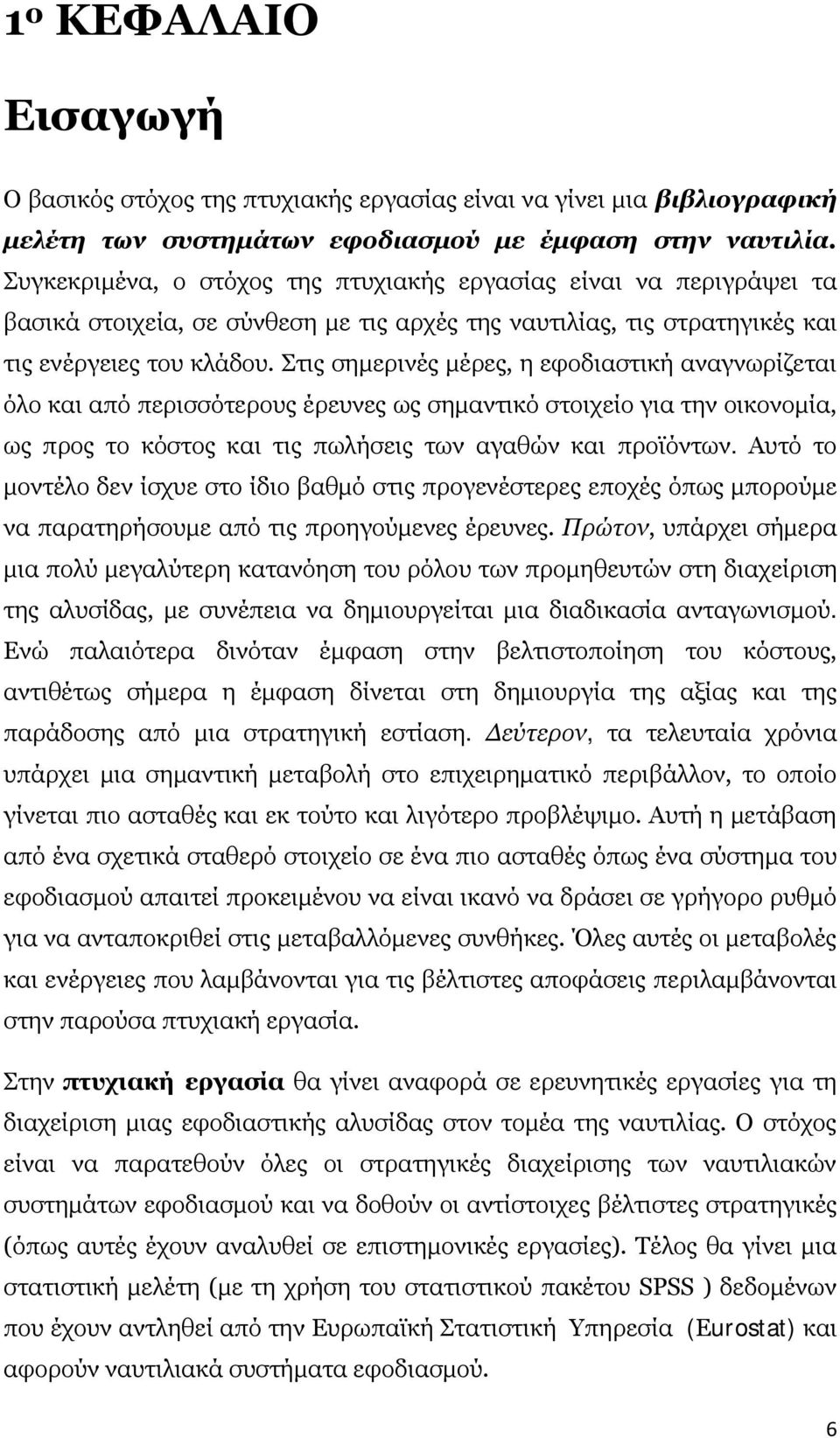 Στις σημερινές μέρες, η εφοδιαστική αναγνωρίζεται όλο και από περισσότερους έρευνες ως σημαντικό στοιχείο για την οικονομία, ως προς το κόστος και τις πωλήσεις των αγαθών και προϊόντων.