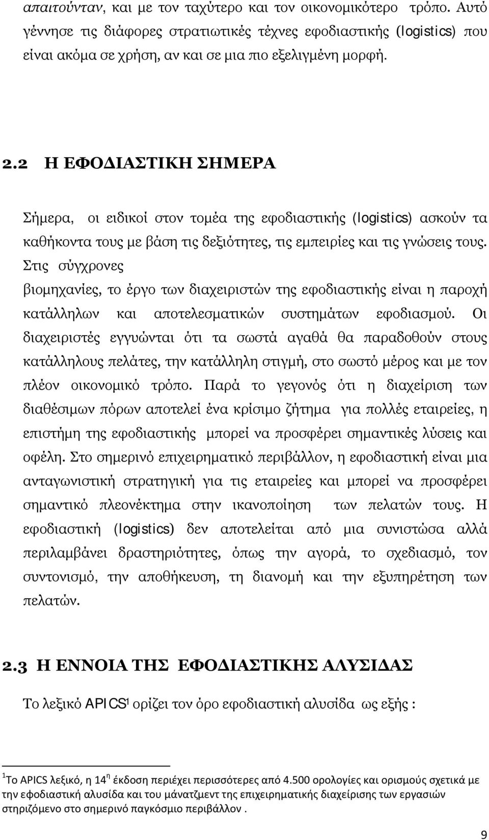 Στις σύγχρονες βιομηχανίες, το έργο των διαχειριστών της εφοδιαστικής είναι η παροχή κατάλληλων και αποτελεσματικών συστημάτων εφοδιασμού.