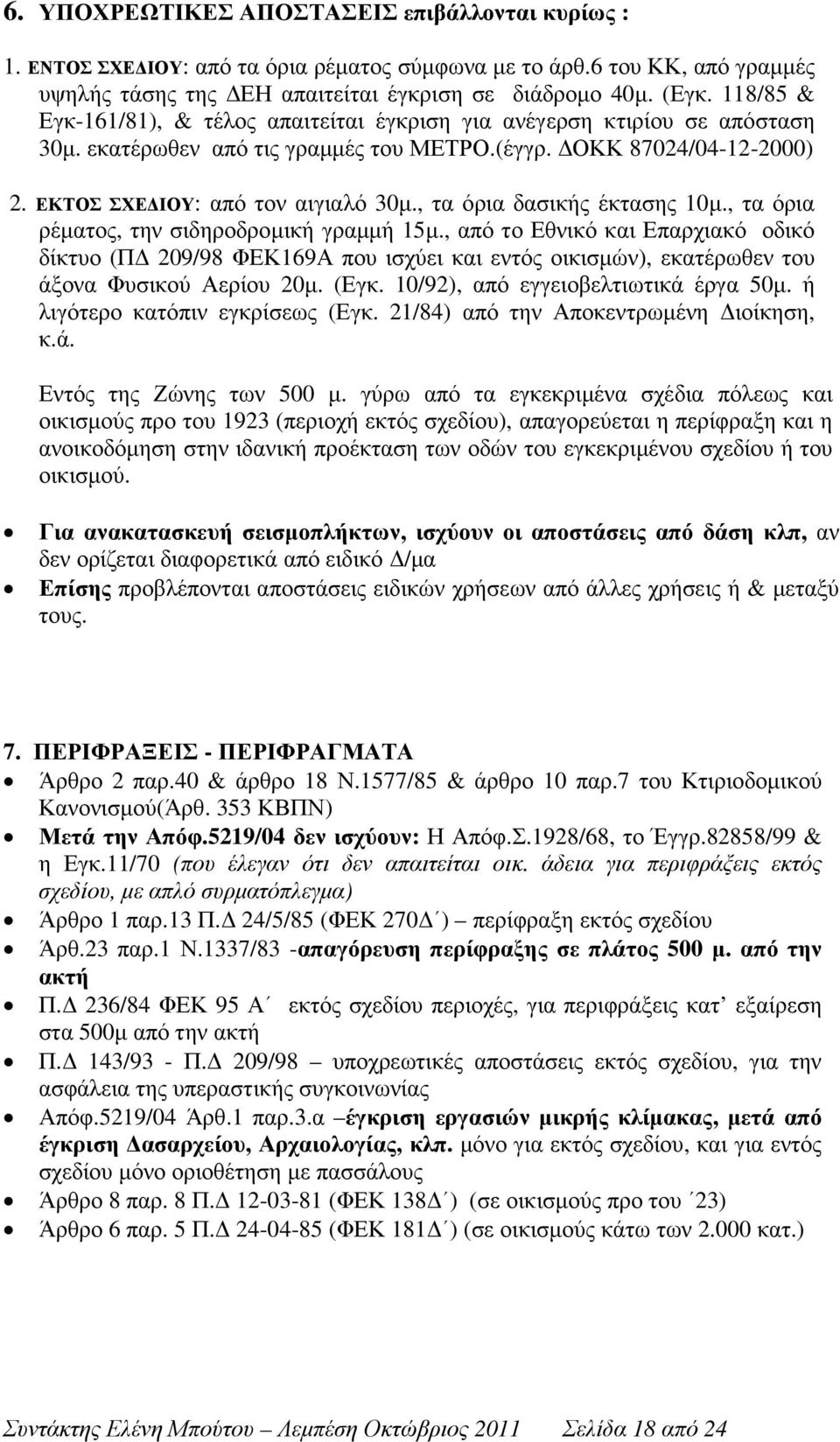 , τα όρια δασικής έκτασης 10µ., τα όρια ρέµατος, την σιδηροδροµική γραµµή 15µ.