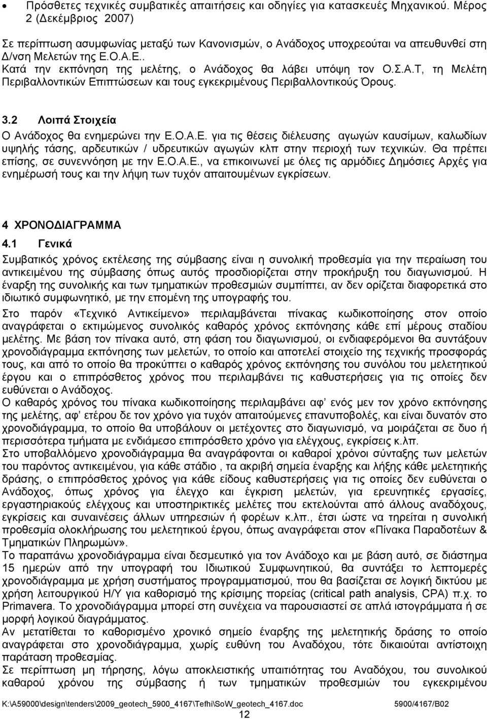 Σ.Α.Τ, τη Μελέτη Περιβαλλοντικών Επιπτώσεων και τους εγκεκριμένους Περιβαλλοντικούς Όρους. 3.2 Λοιπά Στοιχεία Ο Ανάδοχος θα ενημερώνει την Ε.Ο.Α.Ε. για τις θέσεις διέλευσης αγωγών καυσίμων, καλωδίων υψηλής τάσης, αρδευτικών / υδρευτικών αγωγών κλπ στην περιοχή των τεχνικών.