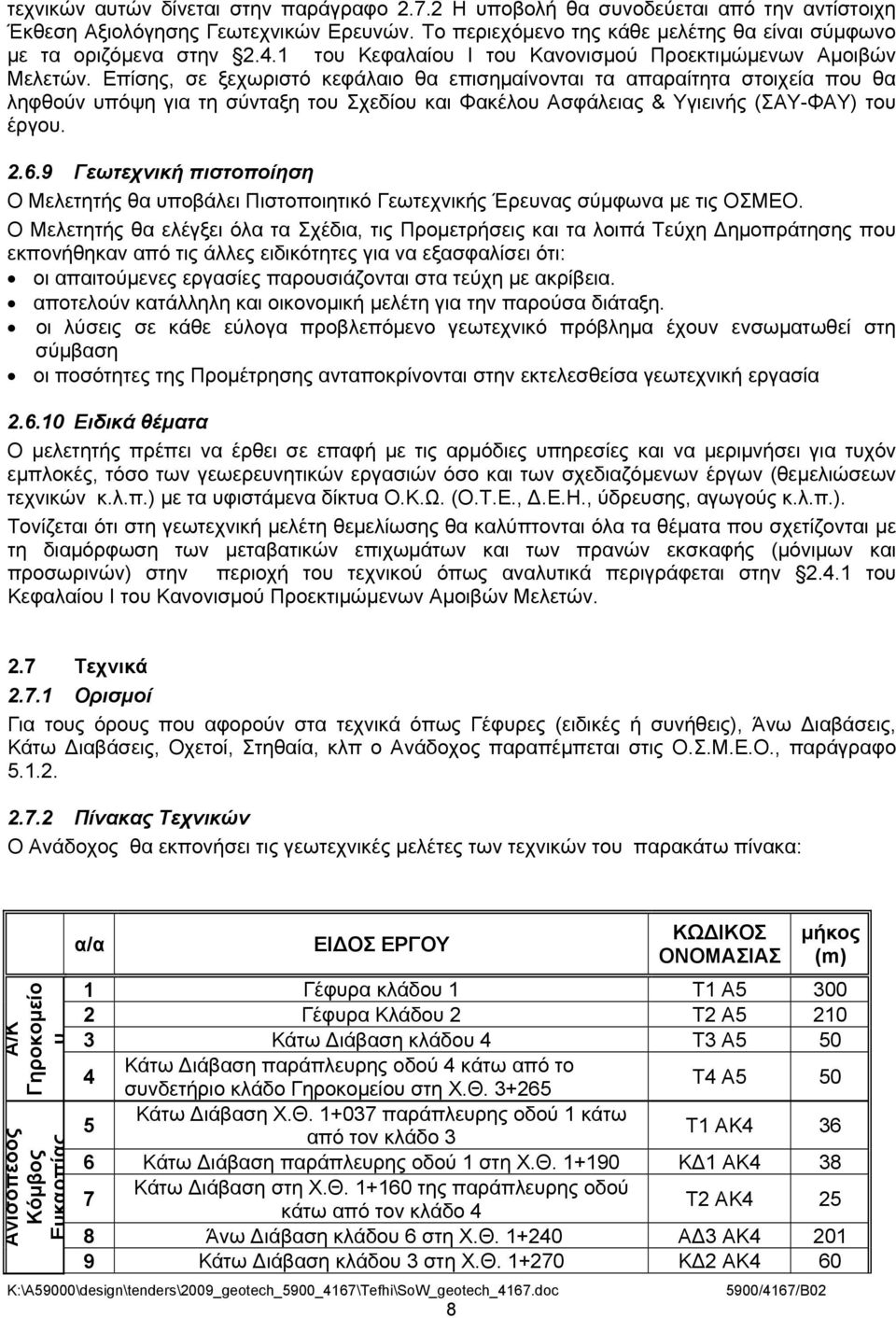 Επίσης, σε ξεχωριστό κεφάλαιο θα επισημαίνονται τα απαραίτητα στοιχεία που θα ληφθούν υπόψη για τη σύνταξη του Σχεδίου και Φακέλου Ασφάλειας & Υγιεινής (ΣΑΥ-ΦΑΥ) του έργου. 2.6.