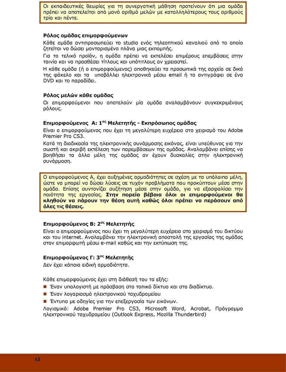 Για το τελικό προϊόν, η ομάδα πρέπει να εκτελέσει επιμέρους επεμβάσεις στην ταινία και να προσθέσει τίτλους και υπότιτλους αν χρειαστεί.