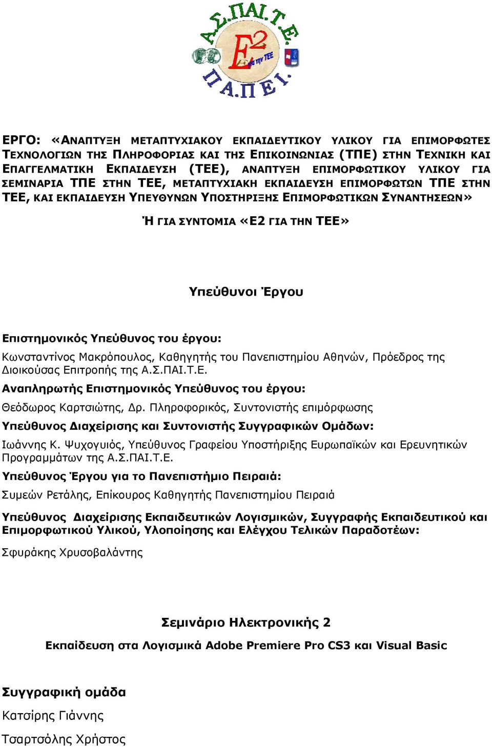 Επιστημονικός Υπεύθυνος του έργου: Κωνσταντίνος Μακρόπουλος, Καθηγητής του Πανεπιστημίου Αθηνών, Πρόεδρος της Διοικούσας Επιτροπής της Α.Σ.ΠΑΙ.Τ.Ε. Αναπληρωτής Επιστημονικός Υπεύθυνος του έργου: Θεόδωρος Καρτσιώτης, Δρ.