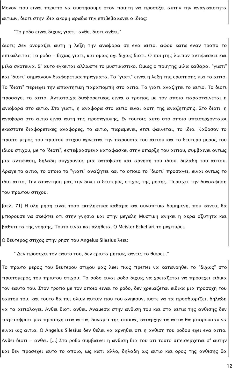 Σ αυτο εγκειται αλλωστε το μυστικιστικο. Ομως ο ποιητης μιλα καθαρα. "γιατι" και "διοτι" σημαινουν διαφορετικα πραγματα. Το "γιατι" ειναι η λεξη της ερωτησης για το αιτιο.