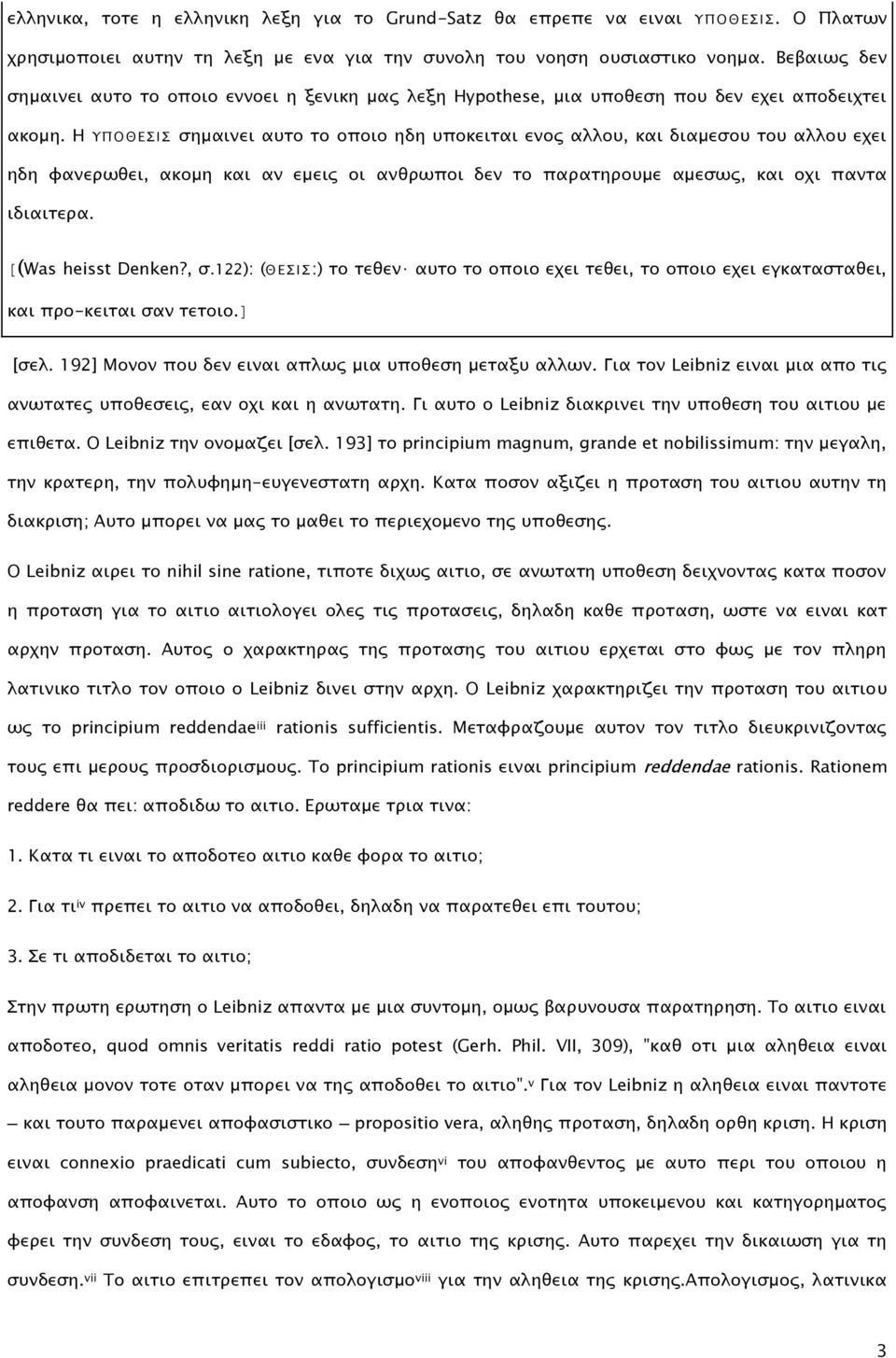 Η Υ Π Ο Θ Ε Σ Ι Σ σημαινει αυτο το οποιο ηδη υποκειται ενος αλλου, και διαμεσου του αλλου εχει ηδη φανερωθει, ακομη και αν εμεις οι ανθρωποι δεν το παρατηρουμε αμεσως, και οχι παντα ιδιαιτερα.