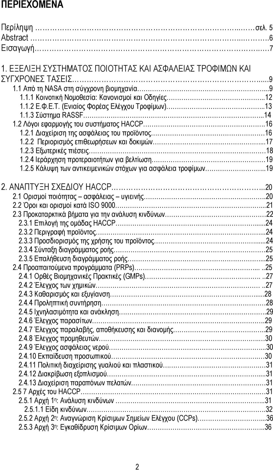 ..17 1.2.3 Εξωτερικές πιέσεις 18 1.2.4 Ιεράρχηση προτεραιοτήτων για βελτίωση 19 1.2.5 Κάλυψη των αντικειμενικών στόχων για ασφάλεια τροφίμων..19 2. ΑΝΑΠΤΥΞΗ ΣΧΕΔΙΟΥ HACCP...20 2.