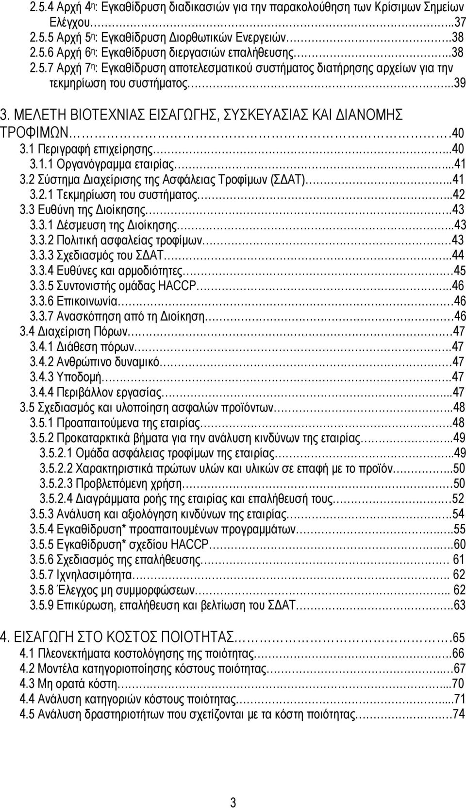 1 Περιγραφή επιχείρησης..40 3.1.1 Οργανόγραμμα εταιρίας...41 3.2 Σύστημα Διαχείρισης της Ασφάλειας Τροφίμων (ΣΔΑΤ)..41 3.2.1 Τεκμηρίωση του συστήματος..42 3.3 Ευθύνη της Διοίκησης.43 3.3.1 Δέσμευση της Διοίκησης.