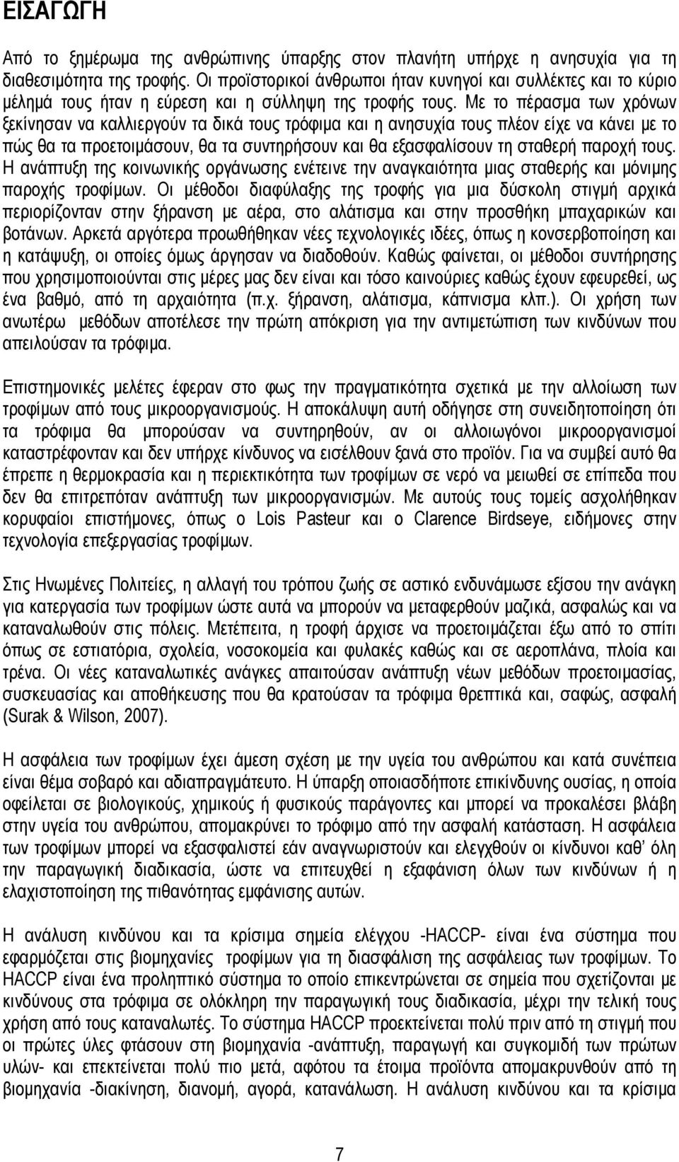 Με το πέρασμα των χρόνων ξεκίνησαν να καλλιεργούν τα δικά τους τρόφιμα και η ανησυχία τους πλέον είχε να κάνει με το πώς θα τα προετοιμάσουν, θα τα συντηρήσουν και θα εξασφαλίσουν τη σταθερή παροχή