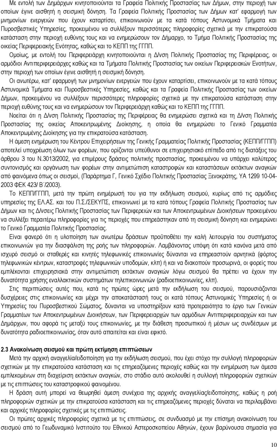 συλλέξουν περισσότερες πληροφορίες σχετικά με την επικρατούσα κατάσταση στην περιοχή ευθύνης τους και να ενημερώσουν τον Δήμαρχο, το Τμήμα Πολιτικής Προστασίας της οικείας Περιφερειακής Ενότητας,