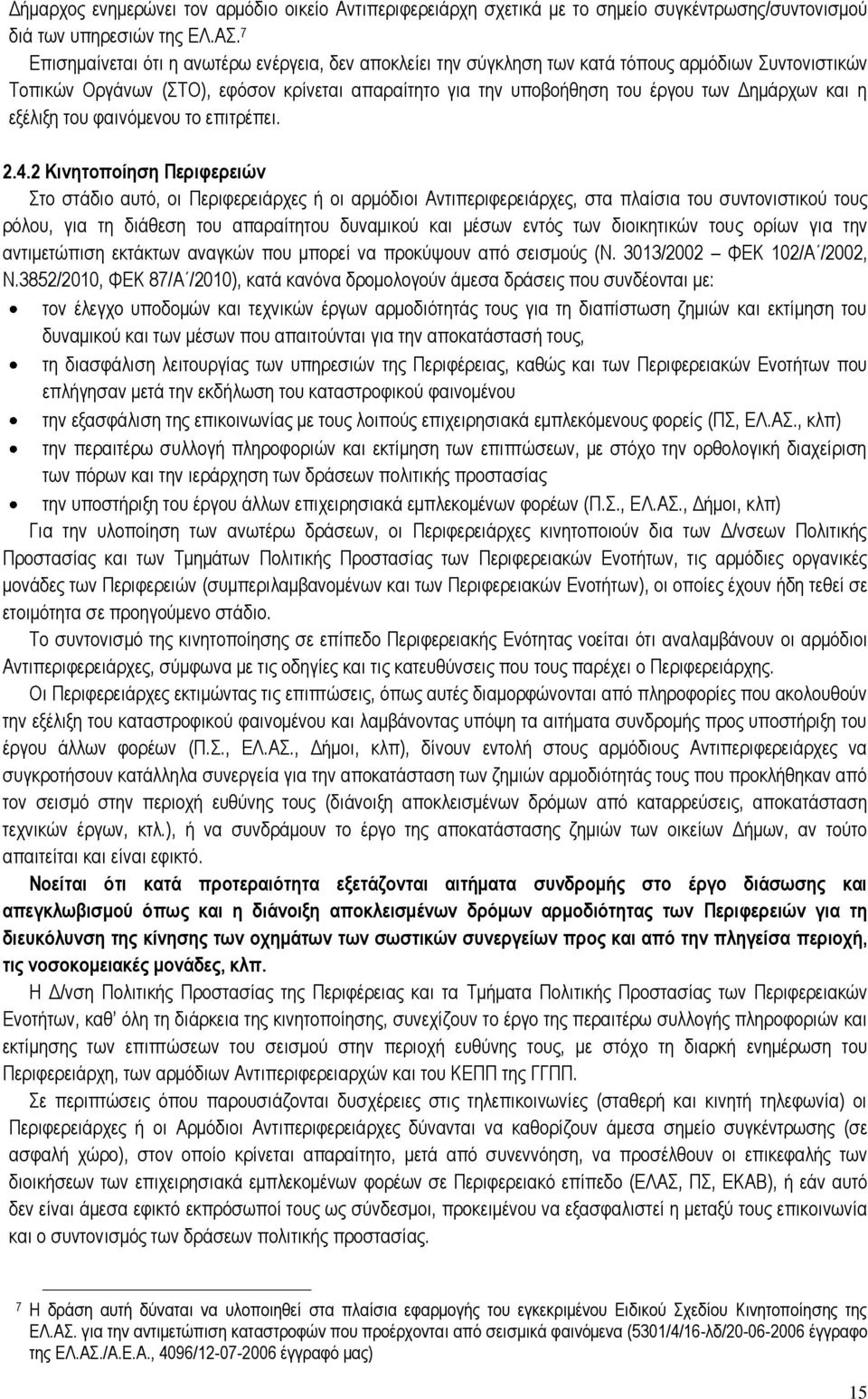 και η εξέλιξη του φαινόμενου το επιτρέπει. 2.4.